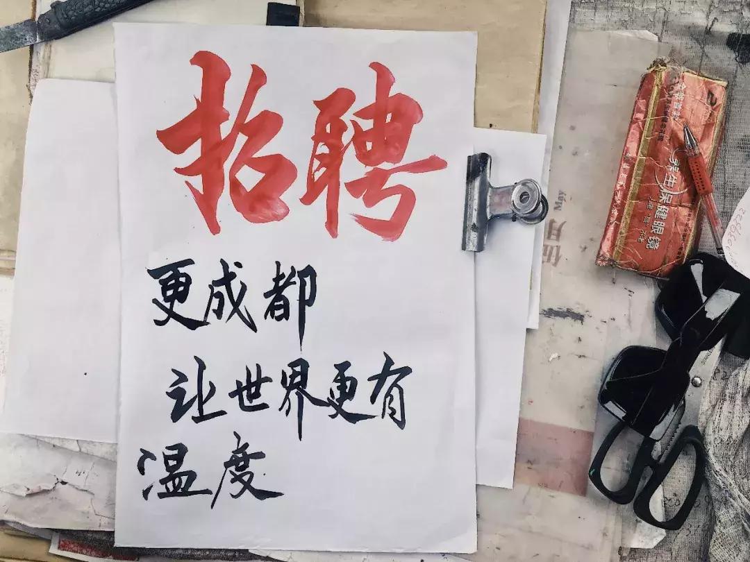 人人都在网上找工作的时代，这大概是成都仅存的毛笔字招聘广告