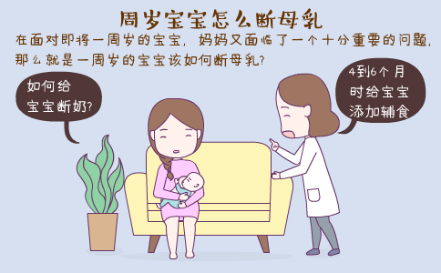 一周岁宝宝怎么断母乳呢,宝宝断母乳的最佳方法