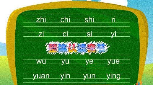 16个整体认读音节正确排列顺序,16个整体认读音节标准教学视频