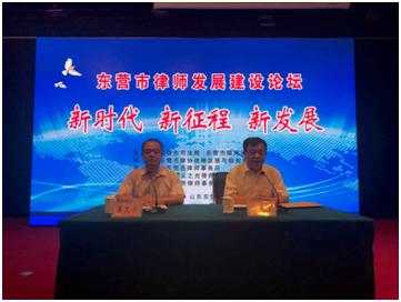 东营市律师发展建设论坛成功举办