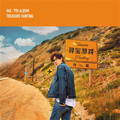 许嵩无法“醒着装睡”去写青少年的歌