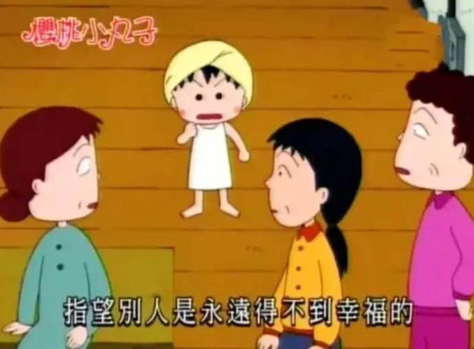 小丸子最经典的话,小丸子中的人生道理