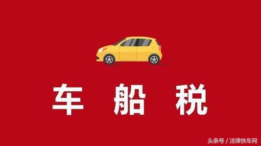 车船税提前多长时间可以交,车船税时间周期