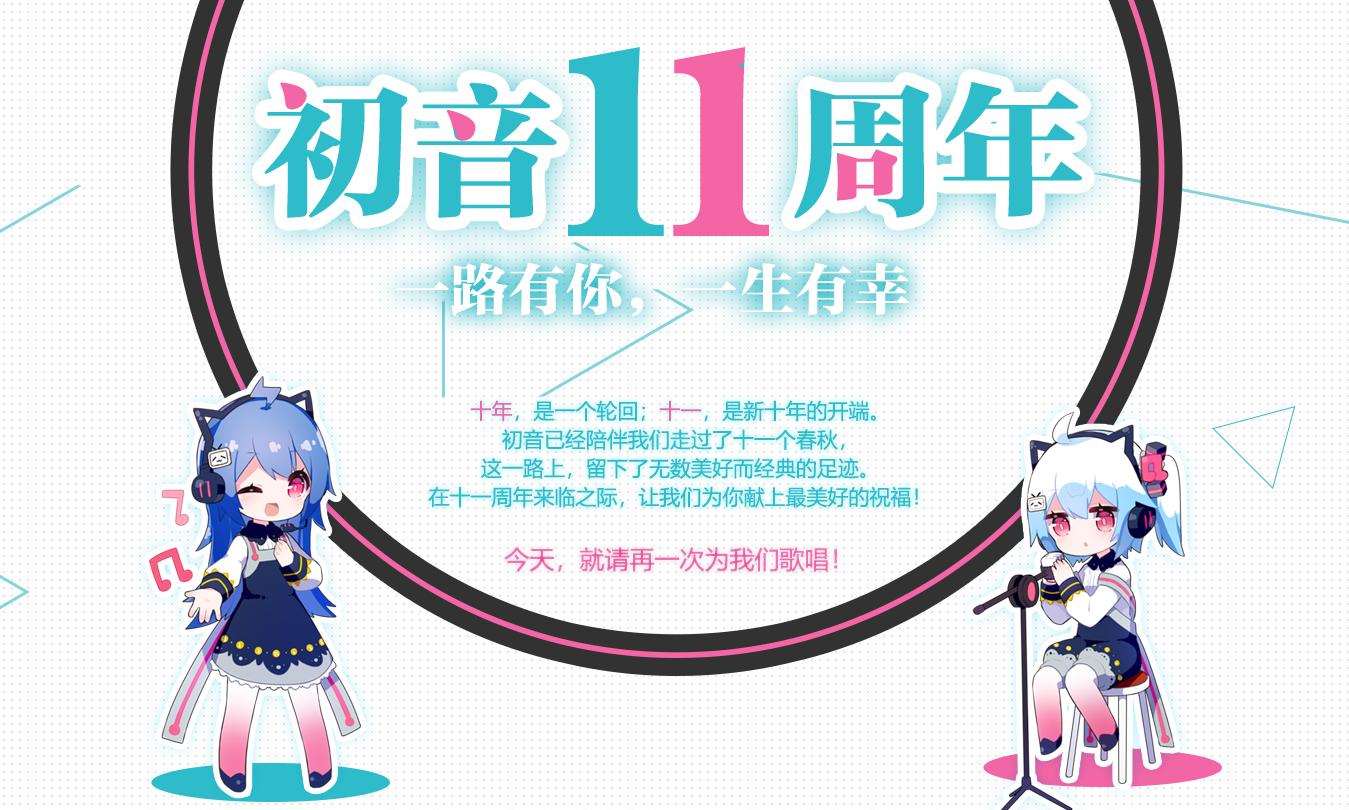 初音未来16岁生日演唱会,永远十六岁生日