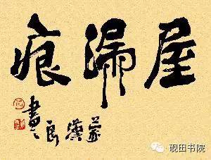 屋漏痕和折钗股书法,锥画沙屋漏痕折钗股什么意思