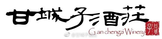 甘城子葡萄酒有限公司,甘城子酒庄排名第一