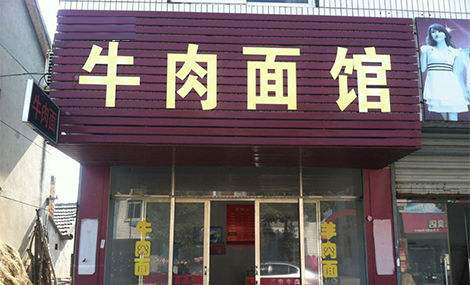 面馆生意差能用什么方法挽救回来,牛肉店生意惨淡怎么办