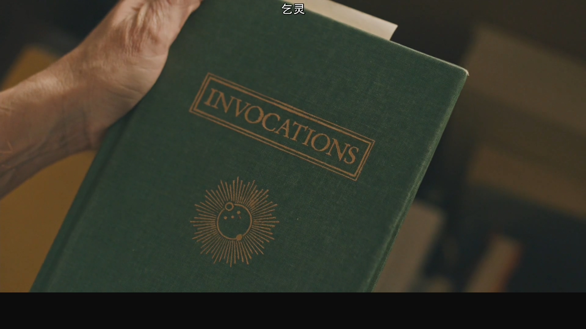 外婆死后，家里出了怪事：欧美电影无尿点系列