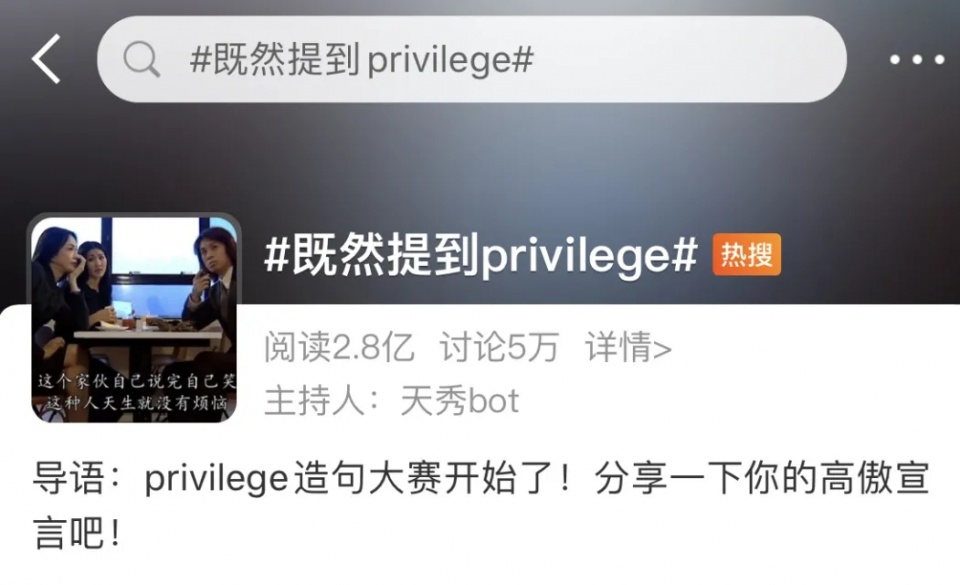 privilege文学体火了？？？Pri…v怎么读来着