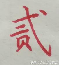 老写的数字壹到拾怎么写好看,大写壹到拾怎么写好看视频