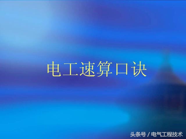 电线与电流速算口诀,电线电流速算口诀