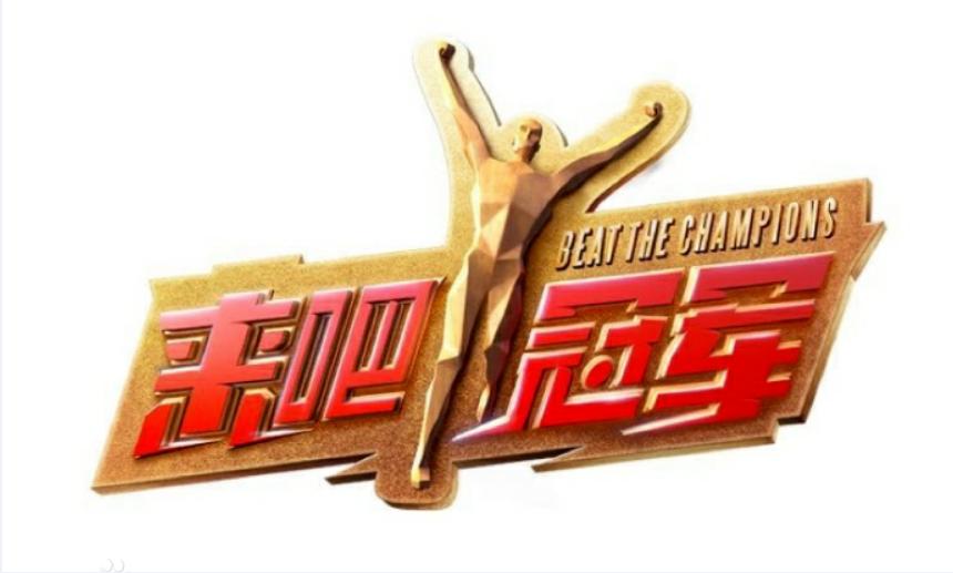 世界冠军齐聚的视频,世界冠军和明星综艺