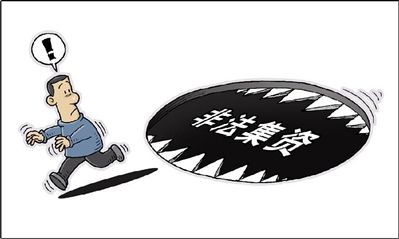 防范非法集资十大陷阱,如何识别和防范非法集资陷阱