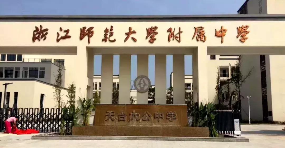 浙江师范大学附属中学——天台大公中学盛大揭牌！