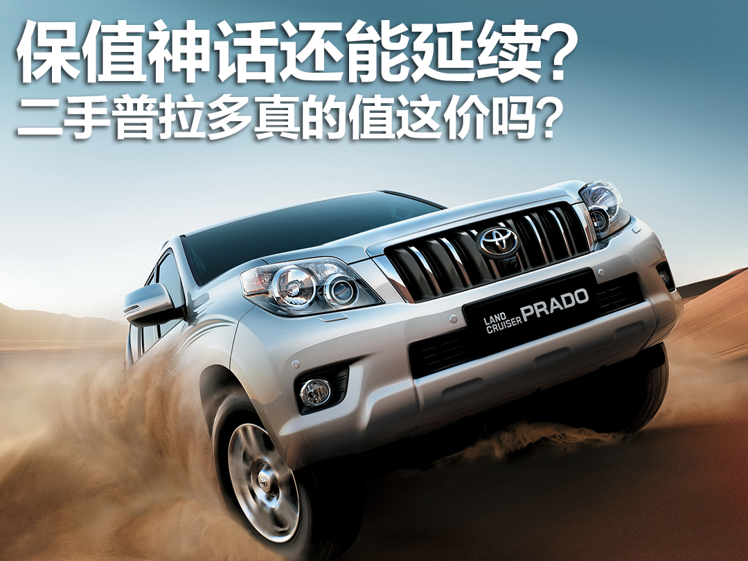 保值率惊人的普拉多，二手真的值得买吗？
