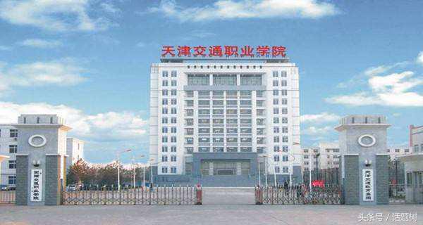 天津交通职业学院专业排名,天津交通职业学院大学生