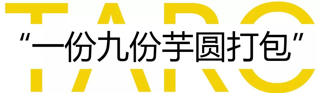 台北九份芋圆,台湾九份九鲜芋圆