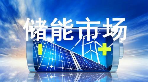 储能市场新思路,储能市场