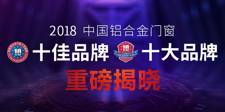 2021铝合金门窗十大品牌排名,断桥铝合金门窗十大品牌
