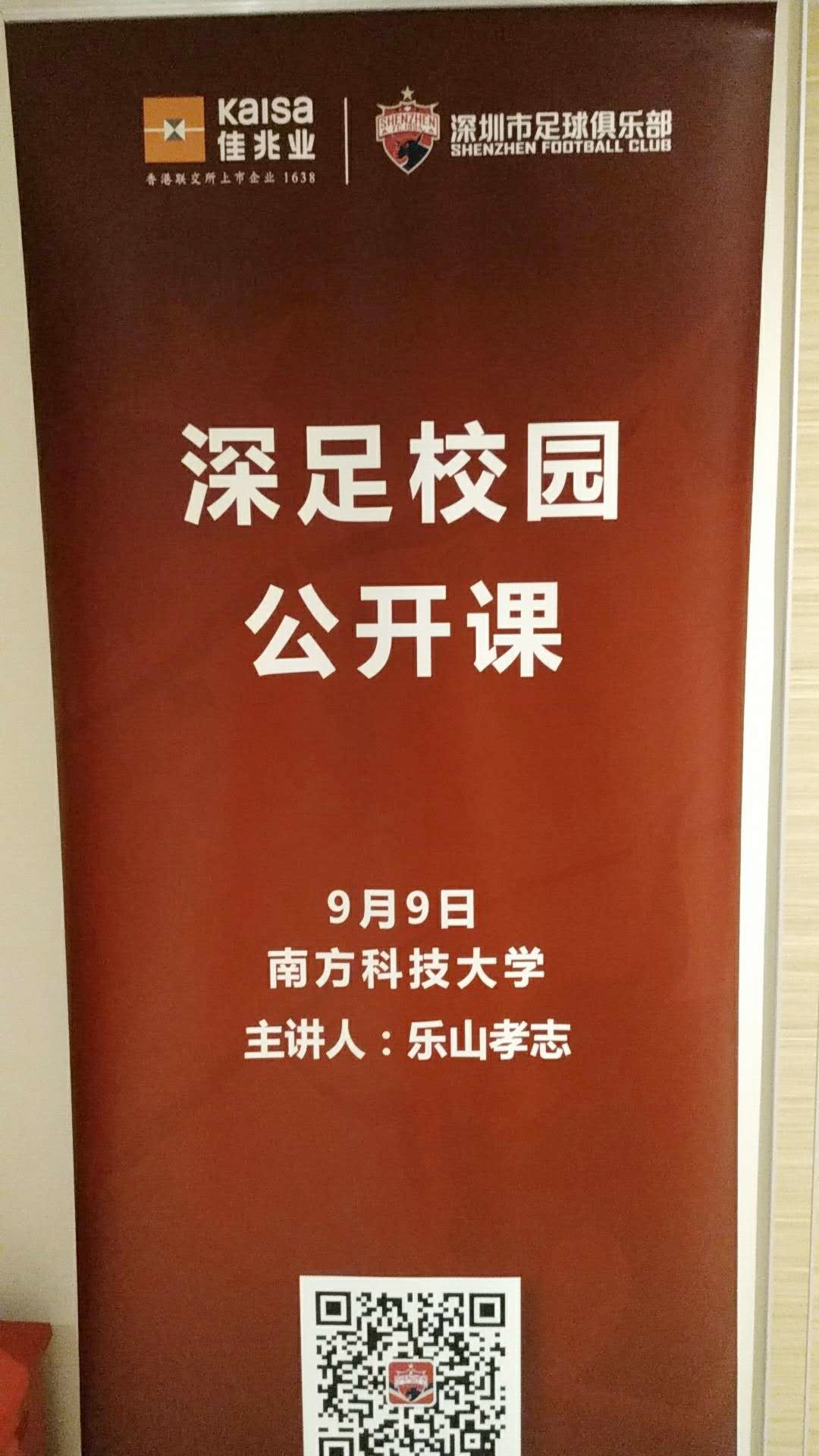 深足校园公开课走进南科大乐山孝志全程中文授课