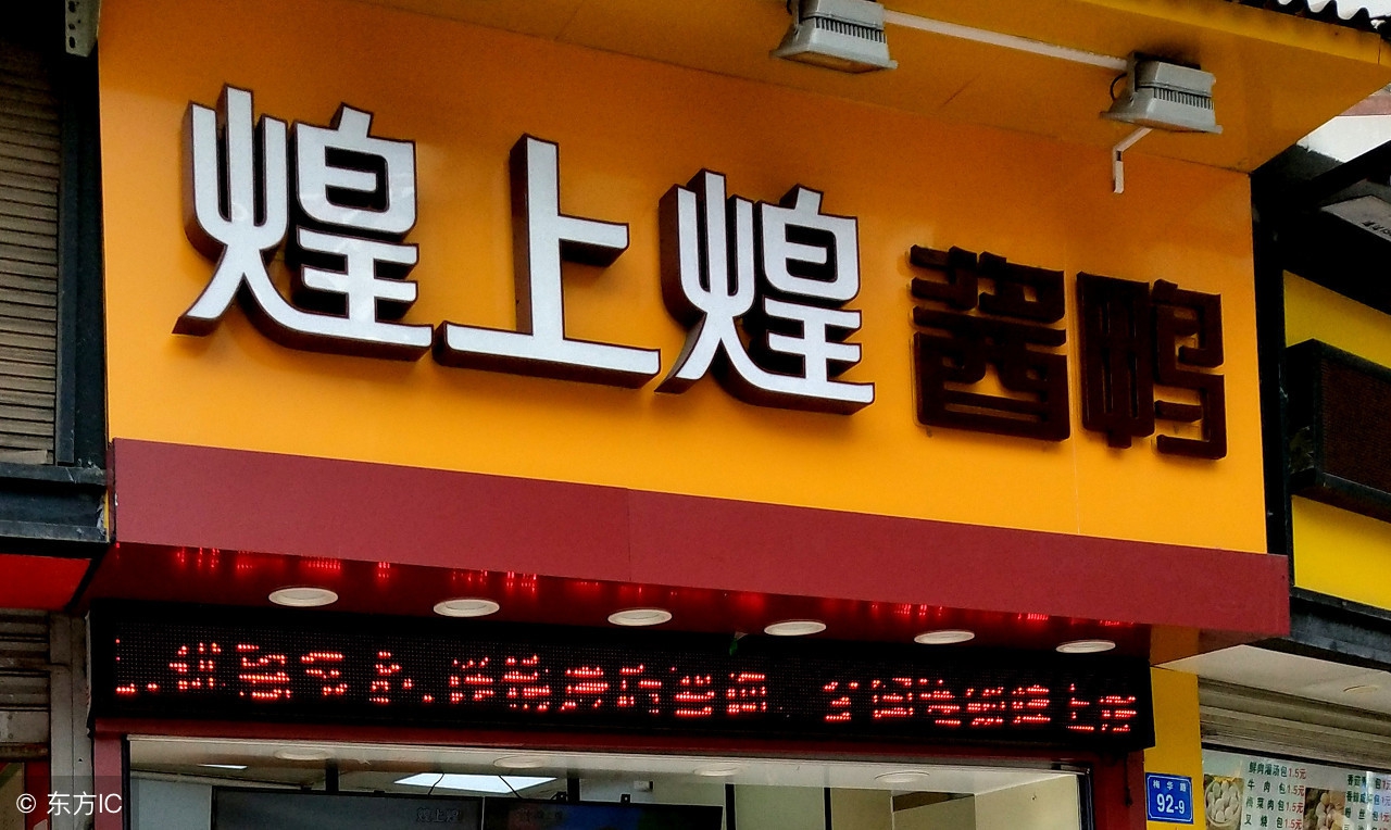 煌上煌鸭脖案例,煌上煌鸭脖行情