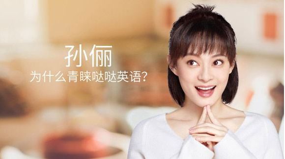 价格贵，效果差，孙丽代言的哒哒英语不能只靠“烧钱”营销
