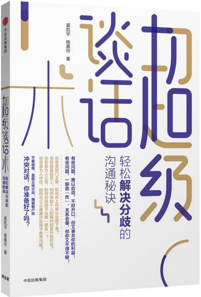 好书推荐提高说话技巧,谈判技巧100个口诀