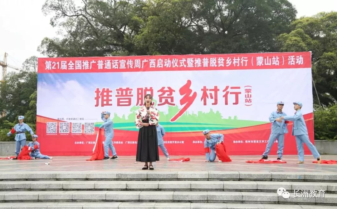 说好普通话，迈进新时代——记第21届推普周“推普脱贫乡村行”蒙山站系列活动