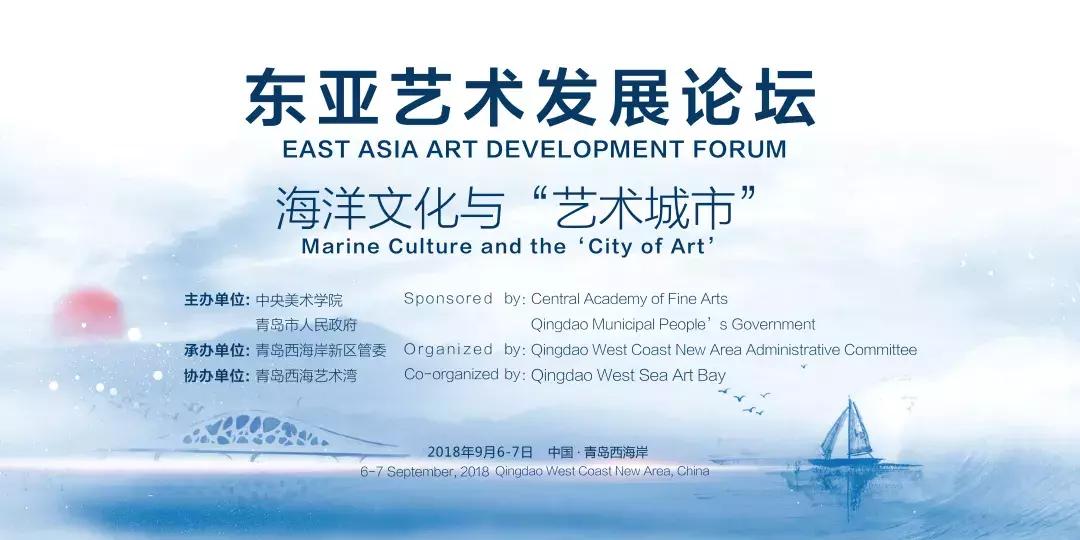 共享海洋文化助力艺术城市——第三届东亚艺术发展论坛成功召开