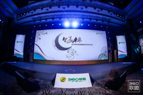 360联盟合作伙伴大会，聚焦流量变现，携手共赢未来！