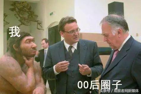 宇宙级代沟：00后在骂你，你却一脸懵逼