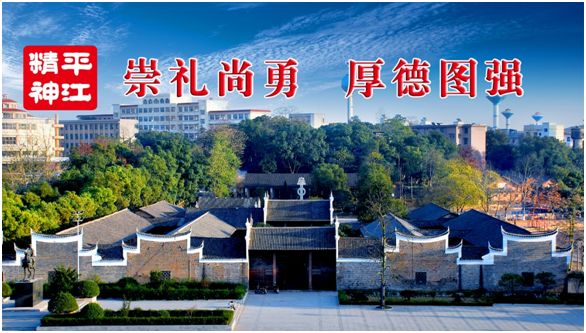 平江精神之三——厚德
