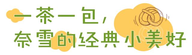 潮人大咖都pick的奈雪出冰淇淋“绿宝石”啦！想喝基本靠抢！