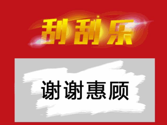 刮刮乐再来一次表情包,刮刮乐表情包大全