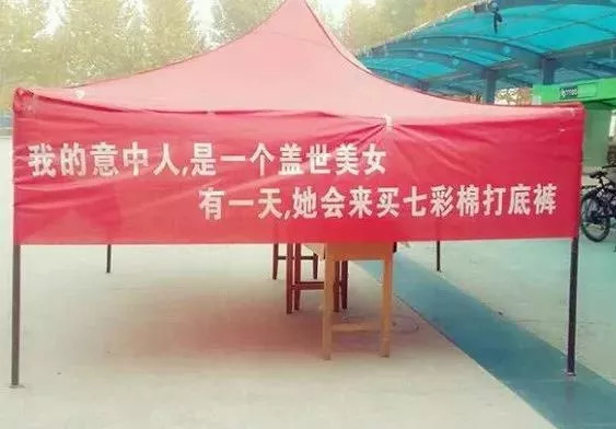 看过了街头魔幻标语，就连段子手和语文老师都要甘拜下风！