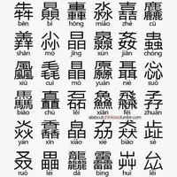 鲜为人知的三叠字,不知道的三叠字