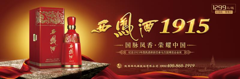 美酒飘香,醉美三秦,西凤酒1915首发一带一路中国名酒价值论坛
