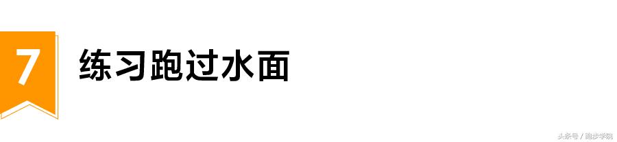 跑得很差怎么练,跑这么慢是因为没有喜欢的速度吗