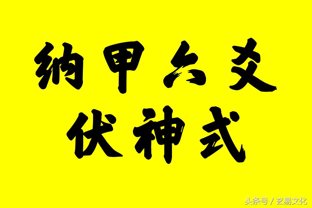 纳甲筮法中的八卦五行,纳甲六卦起卦时怎么确定变卦