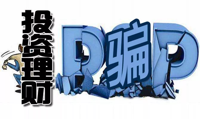 小心各类融资骗局,注意投资理财骗局案例