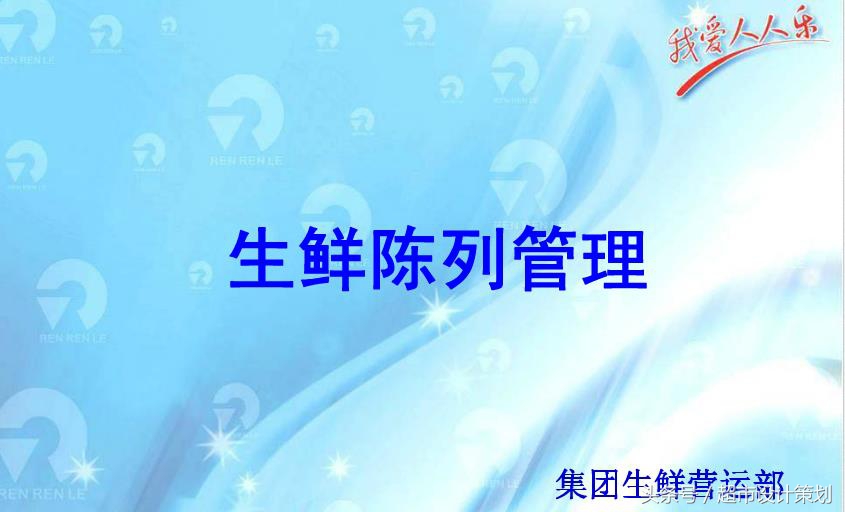 超市生鲜管理和陈列,超市生鲜员工培训方案ppt