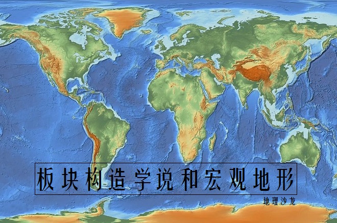 板块运动构造学说是谁提出来的,板块构造学说与海陆变迁的关系