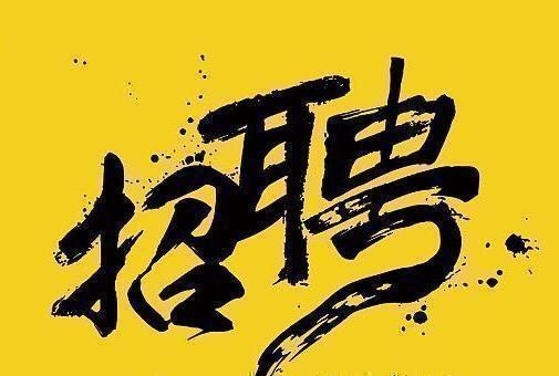 威海监狱、银行……多家好单位招聘，高中可报！