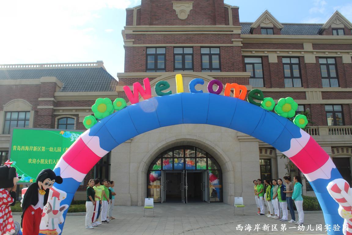 青岛黄岛区长江路街道中心幼儿园,西海岸新区机关第一幼儿园