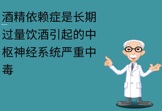 可以中药治疗酒精依赖吗,酒精依赖戒酒中药