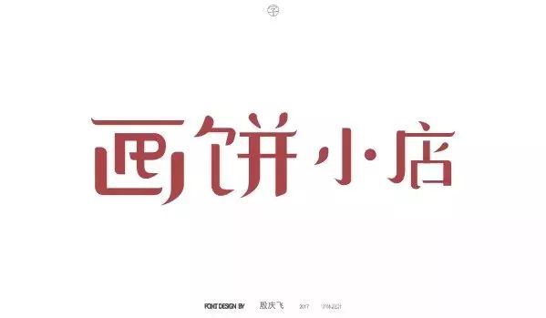 设计师必备的字体设计,设计师字体设计