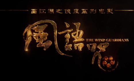 《风语咒》：转变想法，你也能练成这门神功