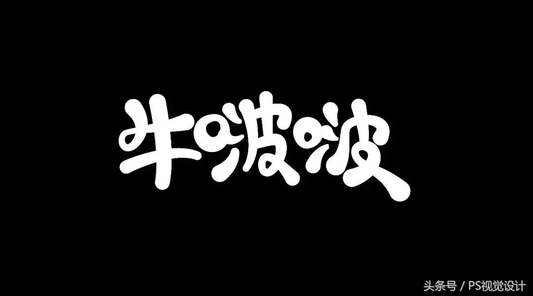 卡通版字体怎么制作,怎样设计字体以及设计思路