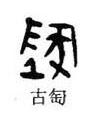 高天晨:厚德载物,“地”的写法流变「书品千字文」
