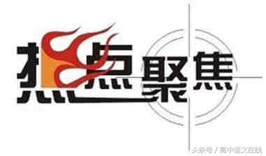 作文素材｜2019年语文高考新闻热点素材积累，值得收藏学习！